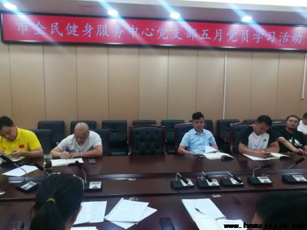 市全民健身服务中心党支部学习 《习近平的扶贫故事》