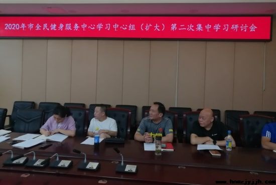 2020年邵阳市全民健身服务中心学习中心组（扩大）第二次集中学习研讨会