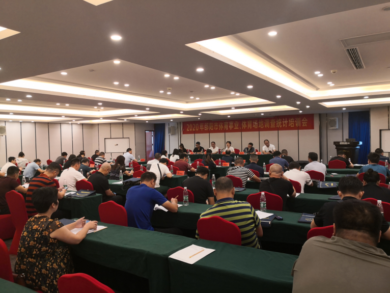 2020年邵阳市体育事业暨体育场地调查统计培训会召开
