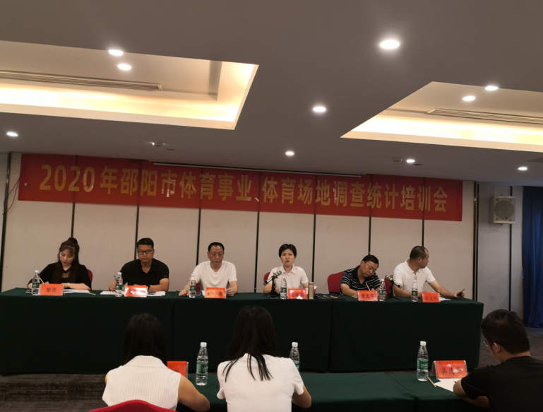 2020年邵阳市体育事业暨体育场地调查统计培训会召开