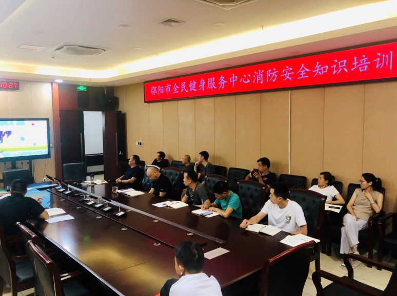 市全民健身服务中心消防安全知识培训