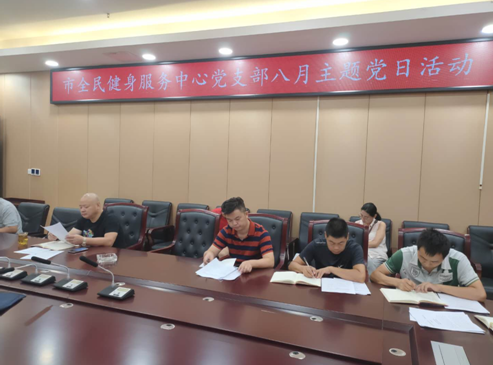 市全民健身服务中心党支部八月主题党日活动
