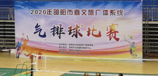 2020年邵阳市直文旅广体系统气排球比赛开打啦！