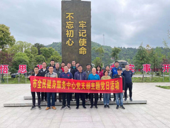 “学史增信、参观红色基地”市全民健身服务中心党支部4月主题党日活动