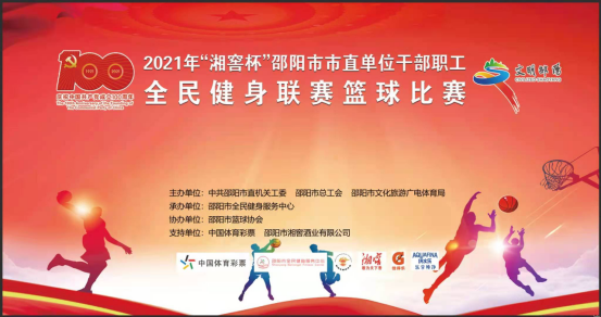 邵阳市市直单位干部职工全民健身联赛篮球比赛即将拉开战幕！(分组表和赛程表公示）