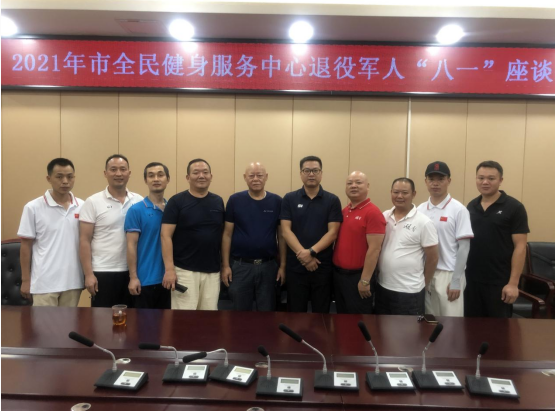 2021年市全民健身服务中心退役军人“八一”座谈会