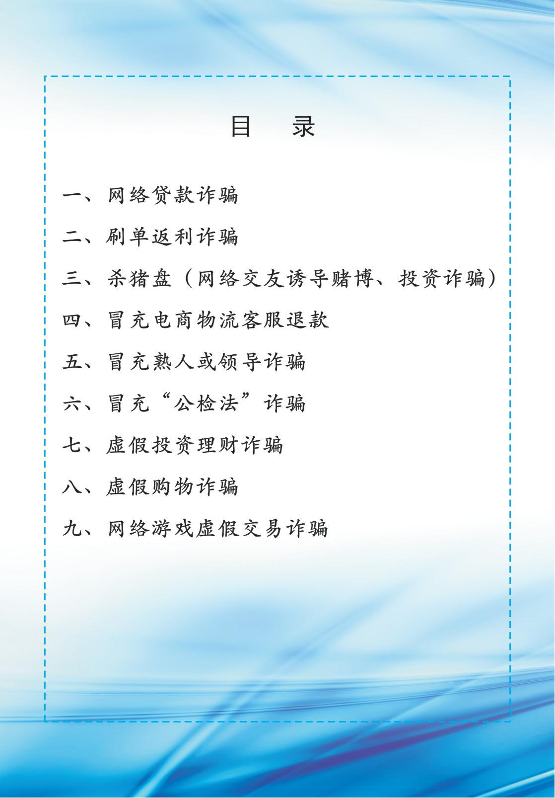 防范电信网络诈骗宣传手册