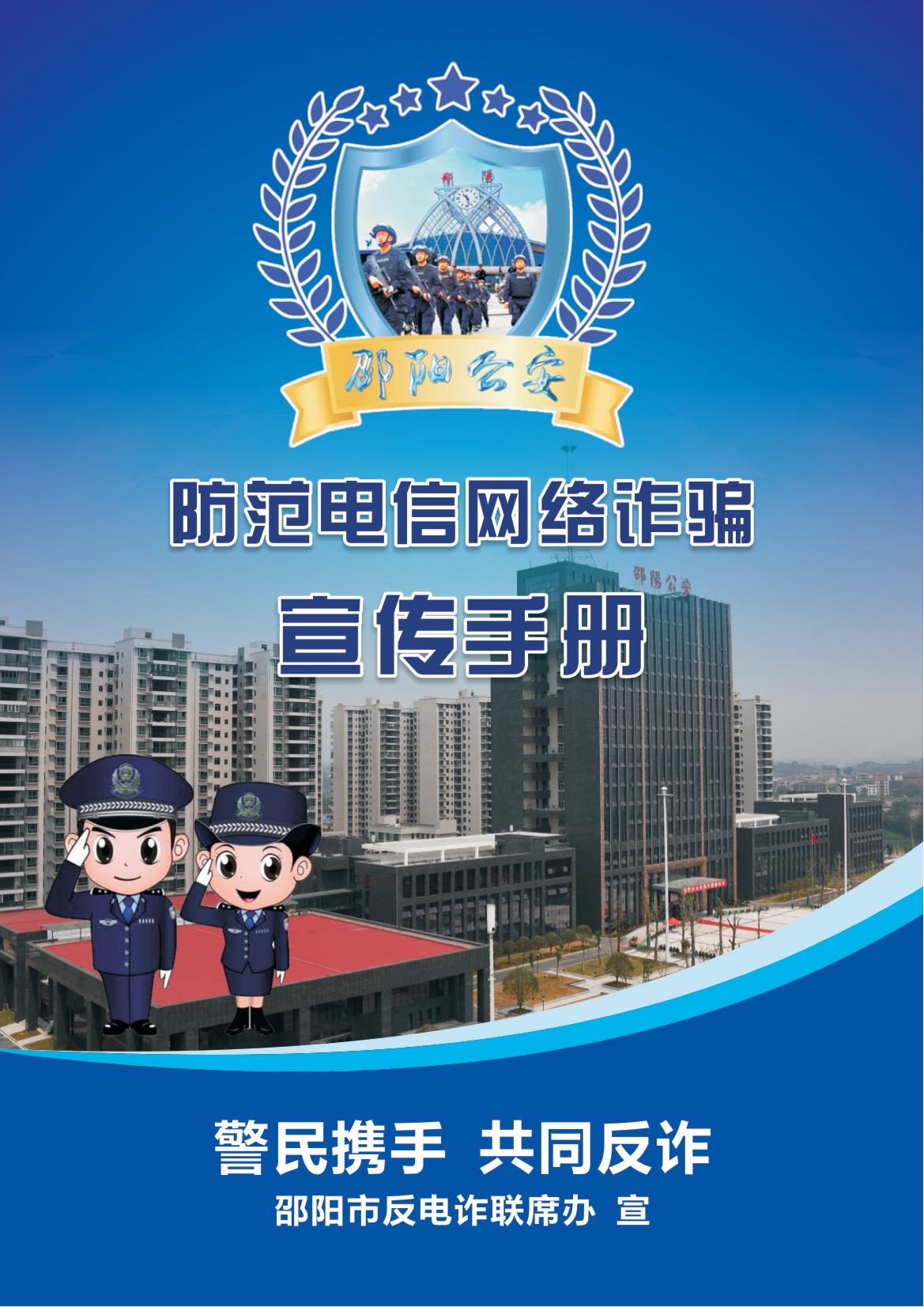 防范电信网络诈骗宣传手册