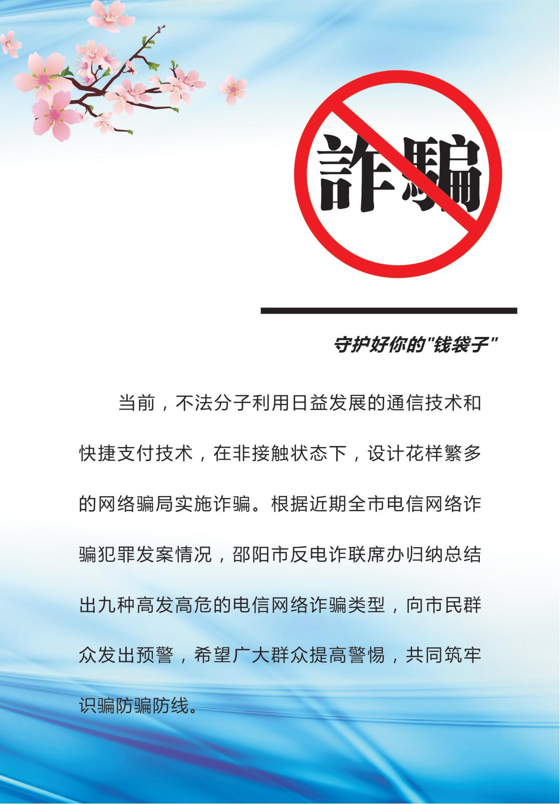 防范电信网络诈骗宣传手册