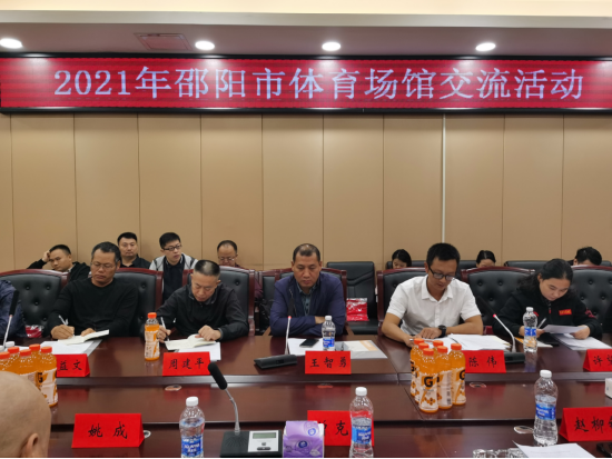 充分发挥体育场馆在全民健身事业中的作用——邵阳市体育场馆交流活动顺利举行！