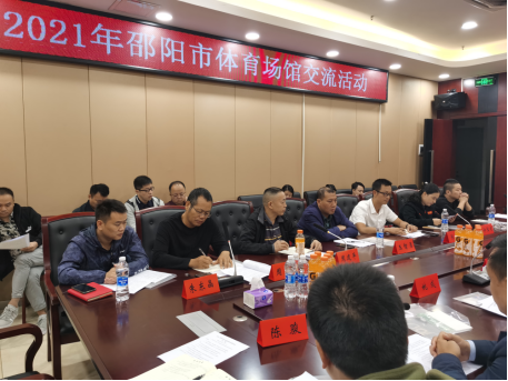 充分发挥体育场馆在全民健身事业中的作用——邵阳市体育场馆交流活动顺利举行！