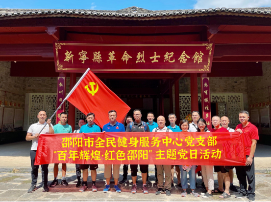 百年辉煌·红色邵阳——邵阳市全民健身服务中心9月主题党日活动