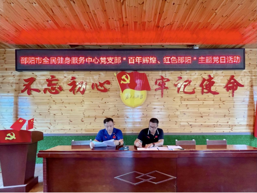 百年辉煌·红色邵阳——邵阳市全民健身服务中心9月主题党日活动