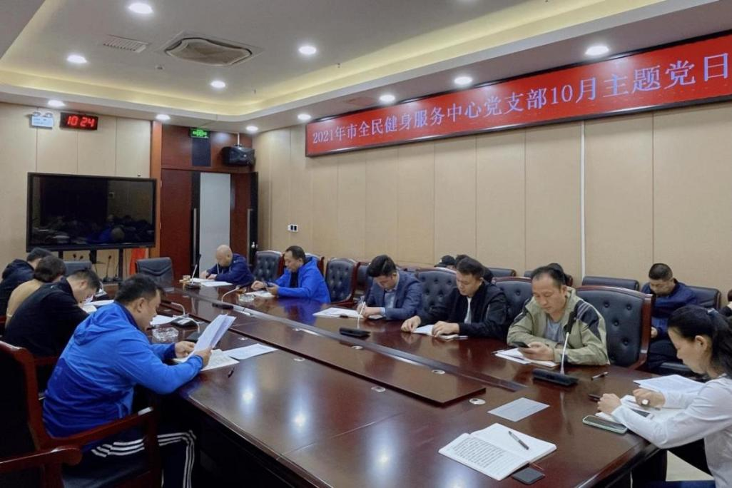 邵阳市全民健身服务中心10月主题党日