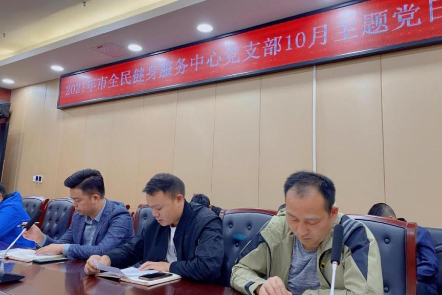 邵阳市全民健身服务中心10月主题党日