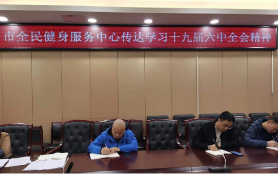 邵阳市全民健身服务中心11月主题党日