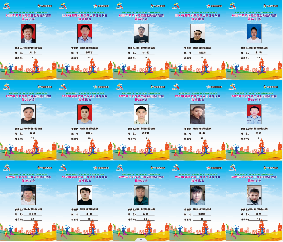 2023年邵阳市全民健身联赛篮球比赛参赛球员公示