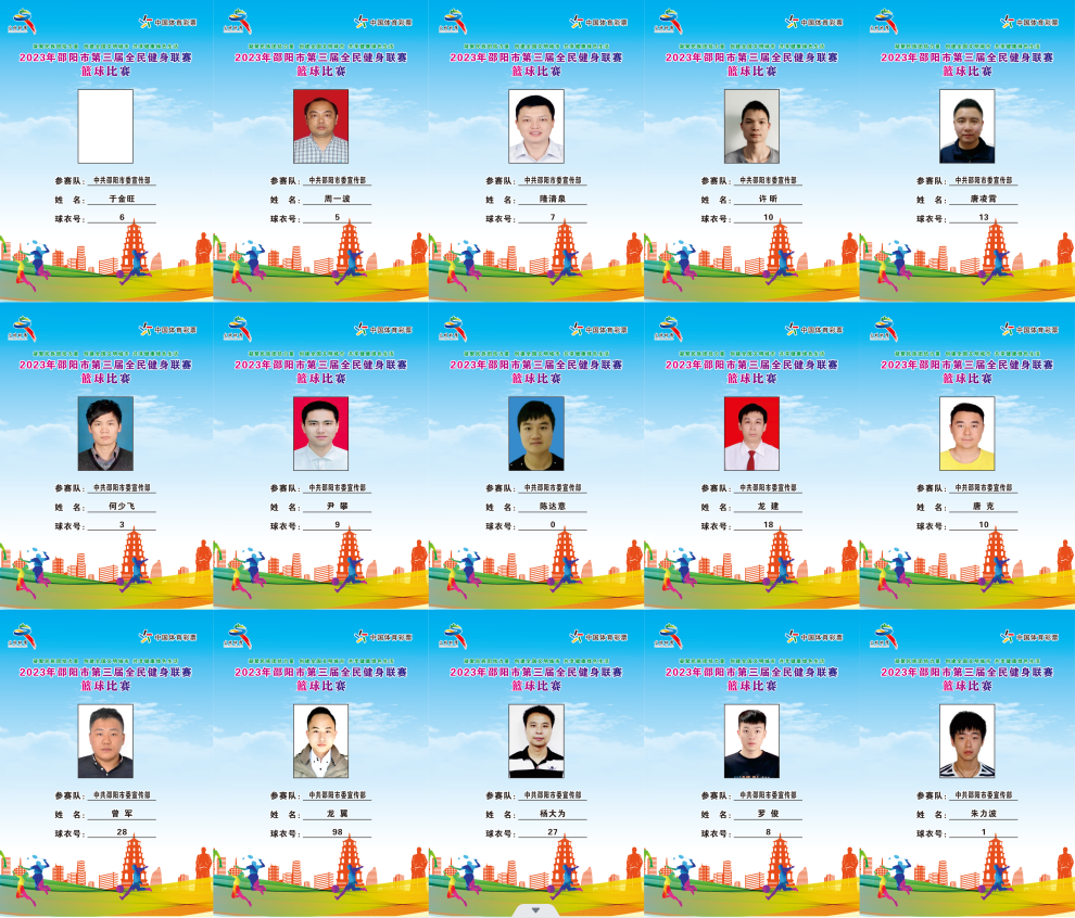2023年邵阳市全民健身联赛篮球比赛参赛球员公示