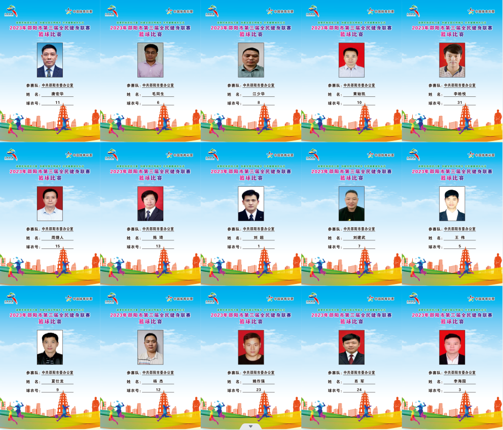 2023年邵阳市全民健身联赛篮球比赛参赛球员公示