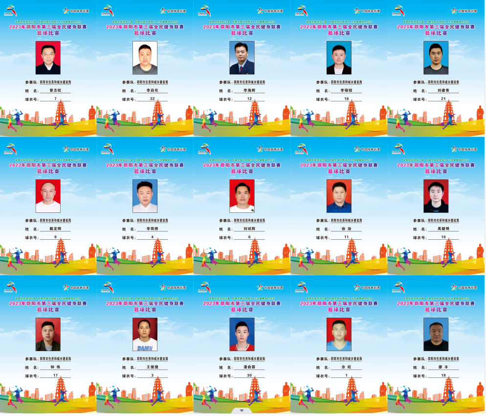 2023年邵阳市全民健身联赛篮球比赛参赛球员公示