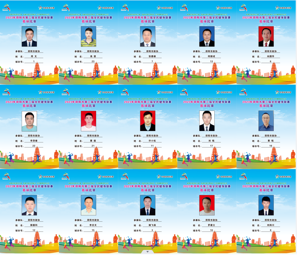 2023年邵阳市全民健身联赛篮球比赛参赛球员公示