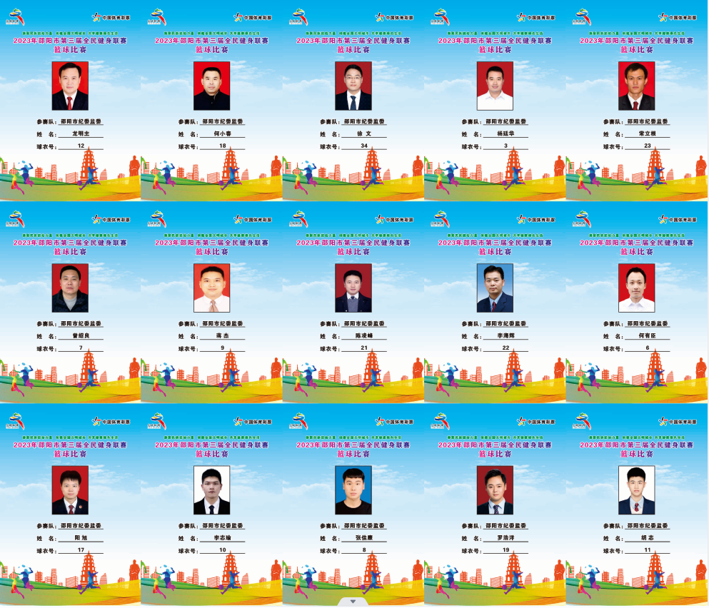 2023年邵阳市全民健身联赛篮球比赛参赛球员公示