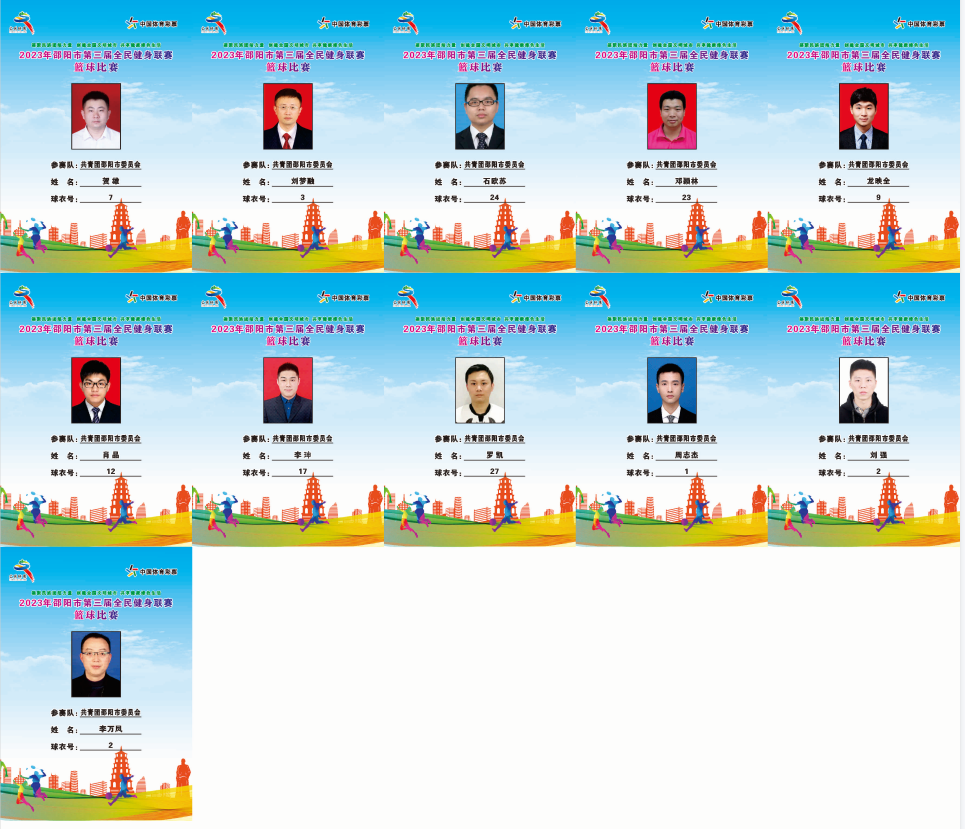 2023年邵阳市全民健身联赛篮球比赛参赛球员公示