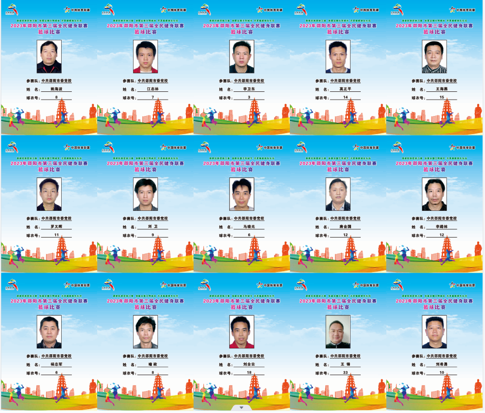 2023年邵阳市全民健身联赛篮球比赛参赛球员公示