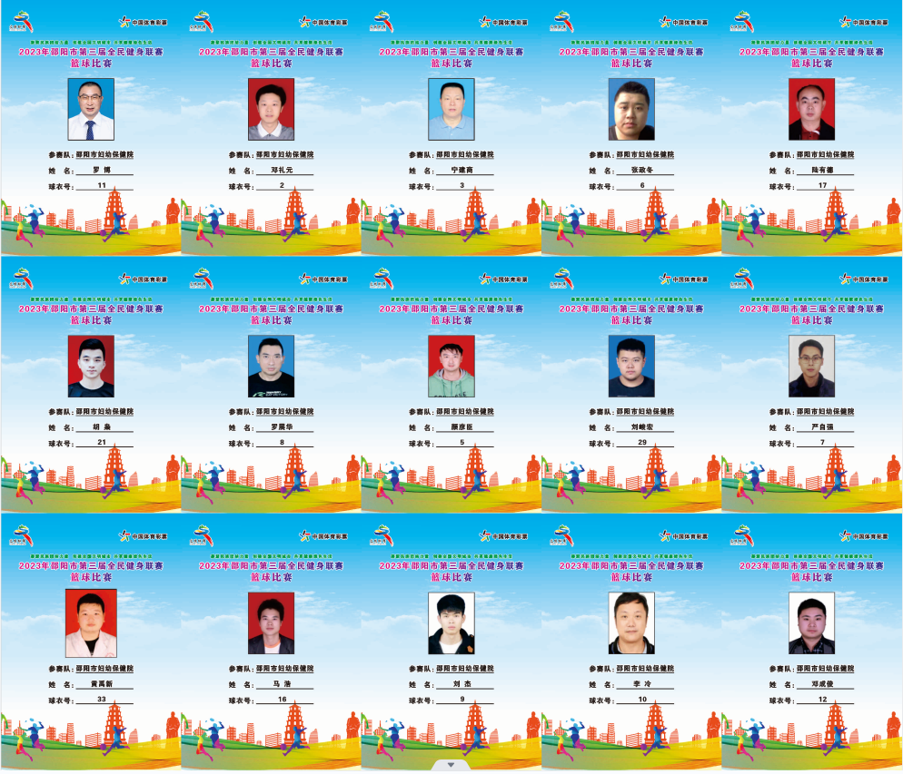 2023年邵阳市全民健身联赛篮球比赛参赛球员公示