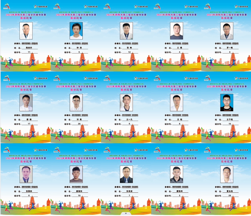 2023年邵阳市全民健身联赛篮球比赛参赛球员公示