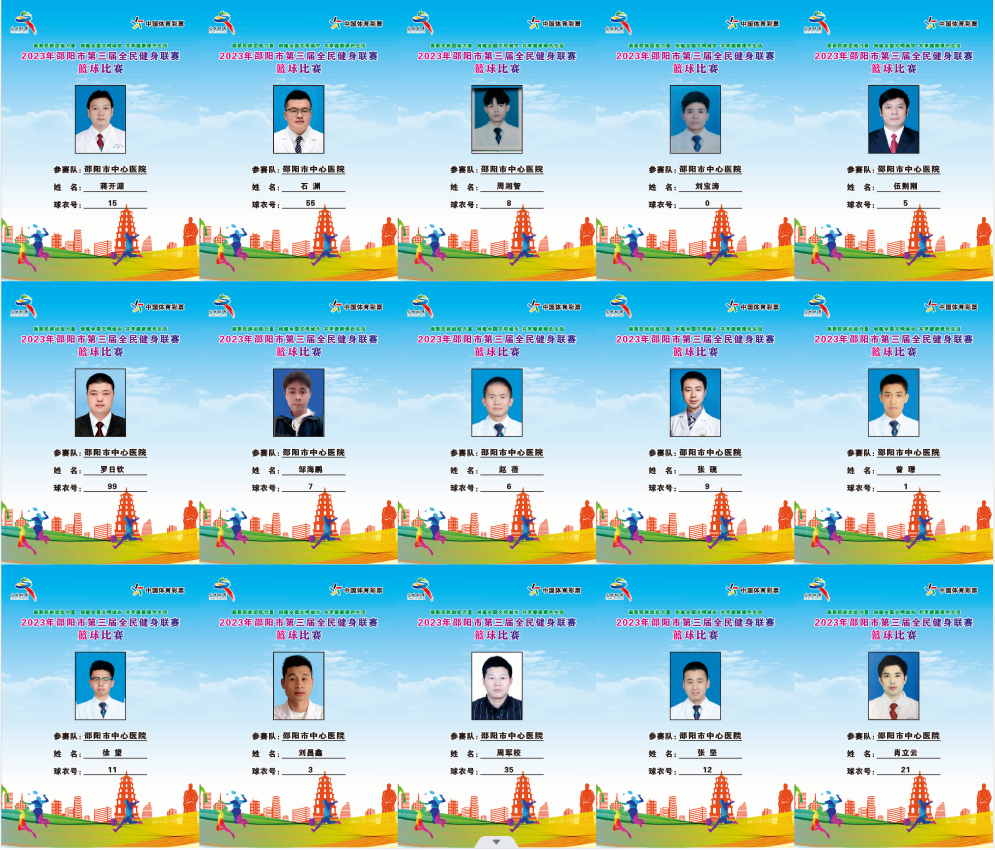 2023年邵阳市全民健身联赛篮球比赛参赛球员公示