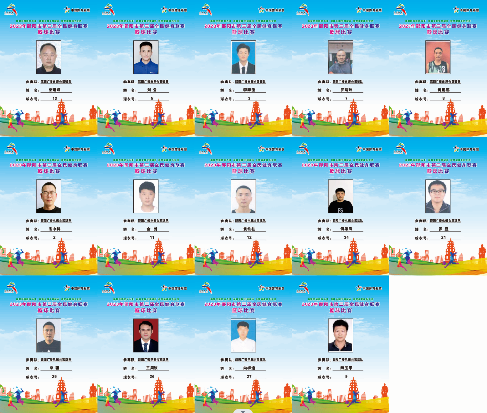 2023年邵阳市全民健身联赛篮球比赛参赛球员公示