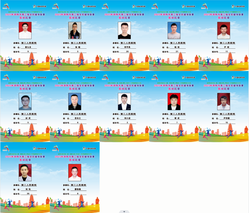 2023年邵阳市全民健身联赛篮球比赛参赛球员公示