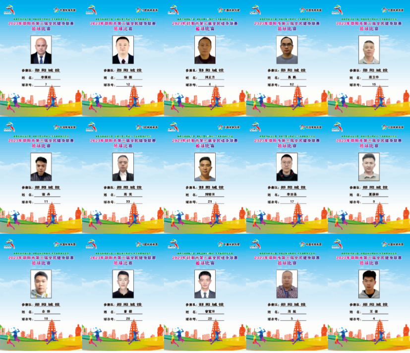 2023年邵阳市全民健身联赛篮球比赛参赛球员公示