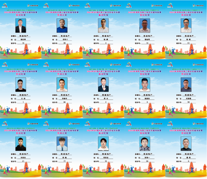 2023年邵阳市全民健身联赛篮球比赛参赛球员公示