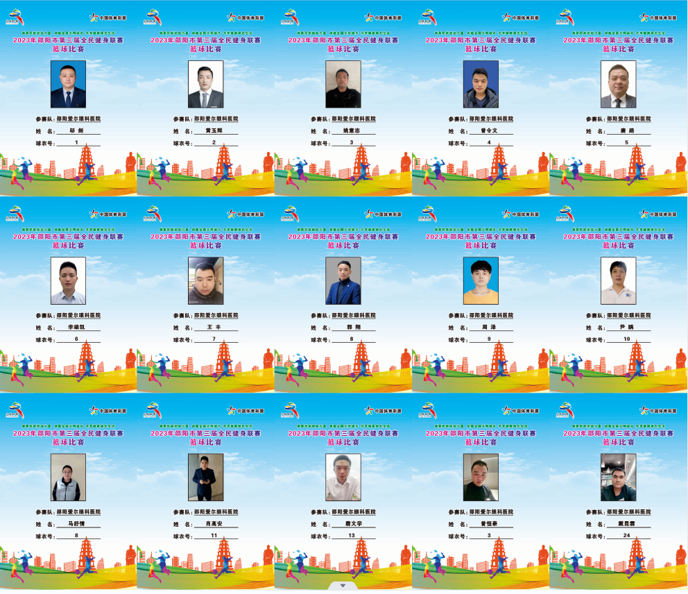 2023年邵阳市全民健身联赛篮球比赛参赛球员公示