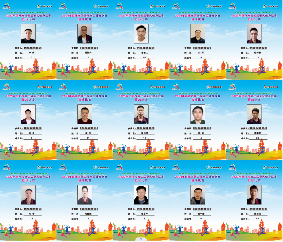 2023年邵阳市全民健身联赛篮球比赛参赛球员公示