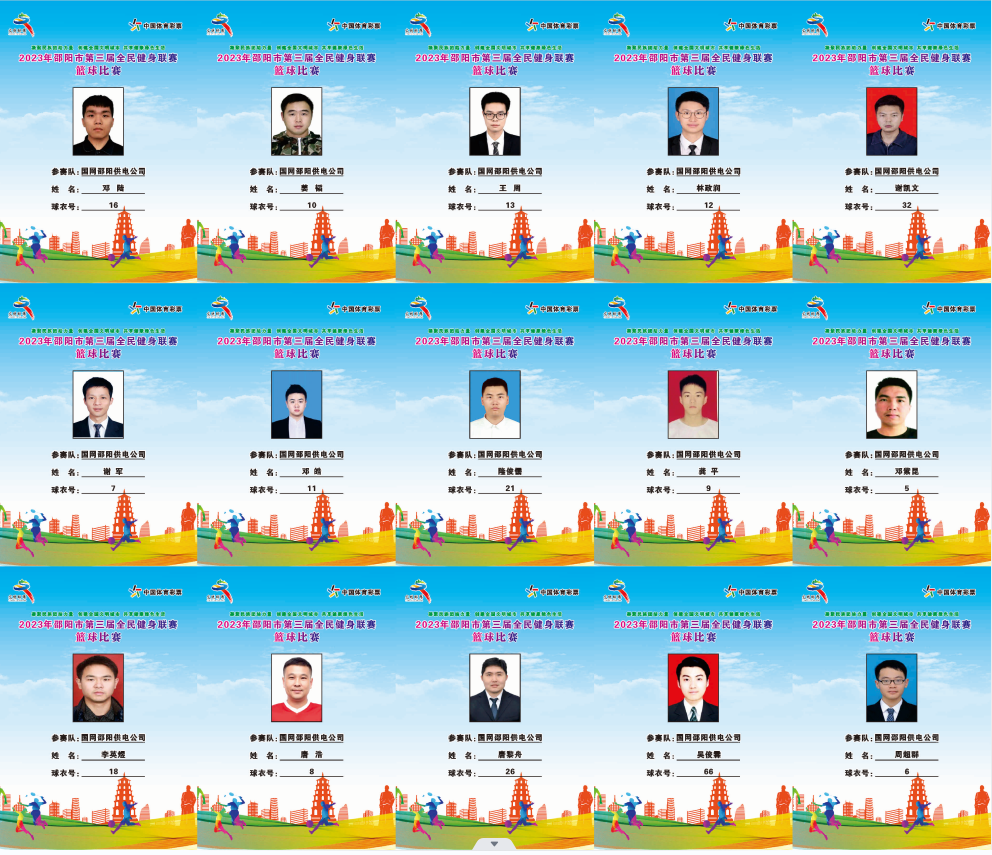 2023年邵阳市全民健身联赛篮球比赛参赛球员公示