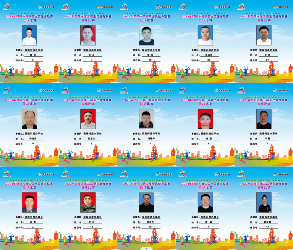 2023年邵阳市全民健身联赛篮球比赛参赛球员公示