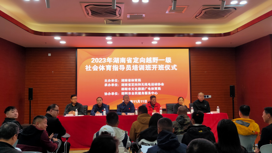 2023年湖南省定向越野一级社会体育指导员培训班在邵阳市体育中心开班