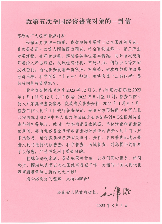 致第五次全国经济普查对象的一封信