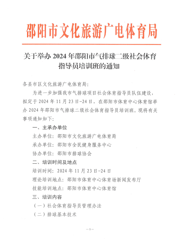 关于举办2024年邵阳市气排球二级社会体育指导员培训班的通知