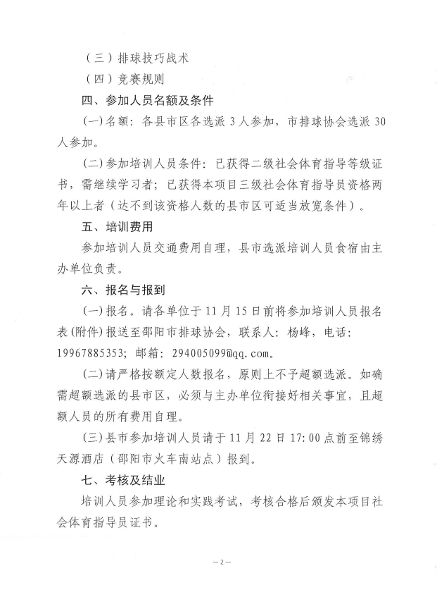 关于举办2024年邵阳市气排球二级社会体育指导员培训班的通知
