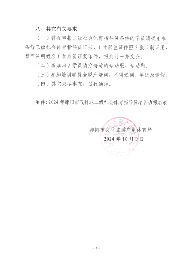 关于举办2024年邵阳市气排球二级社会体育指导员培训班的通知
