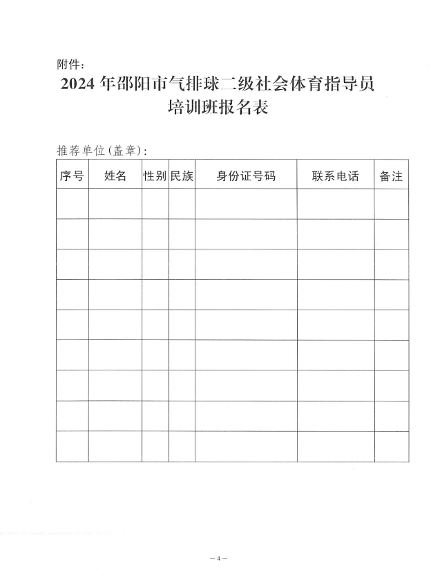 关于举办2024年邵阳市气排球二级社会体育指导员培训班的通知
