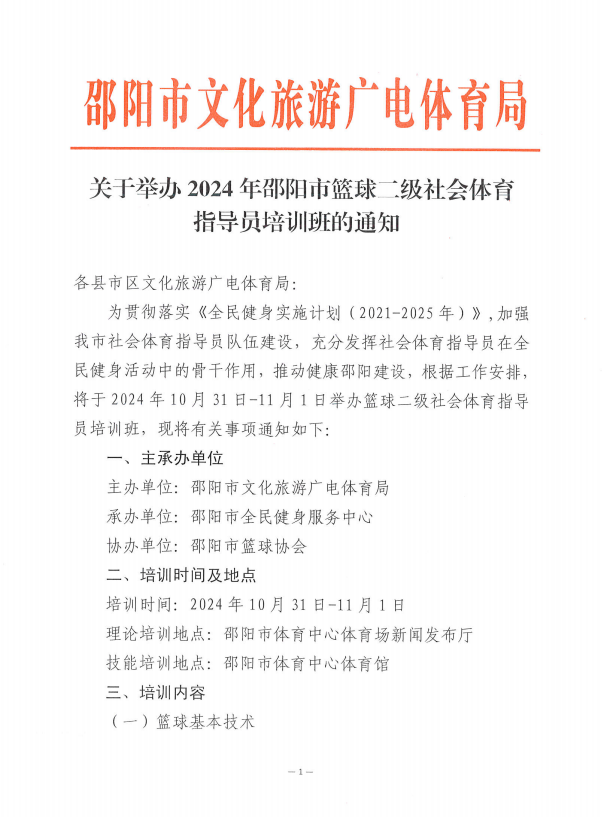 关于举办2024年邵阳市篮球二级社会体育指导员培训班的通知