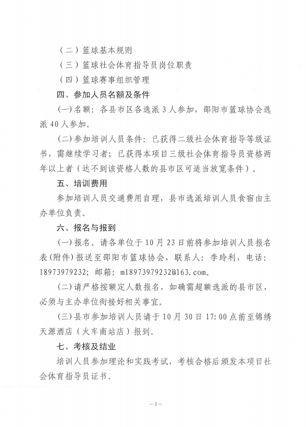 关于举办2024年邵阳市篮球二级社会体育指导员培训班的通知
