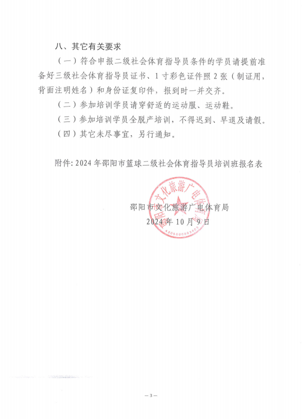 关于举办2024年邵阳市篮球二级社会体育指导员培训班的通知