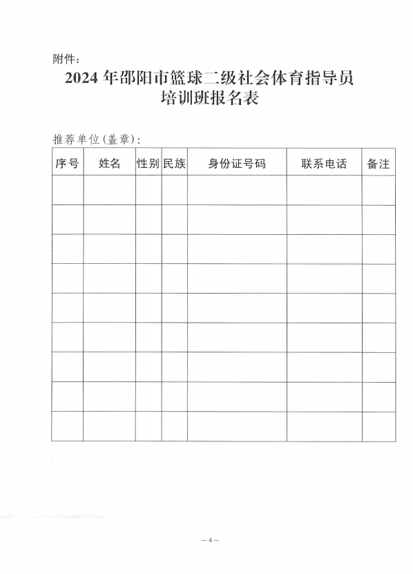 关于举办2024年邵阳市篮球二级社会体育指导员培训班的通知