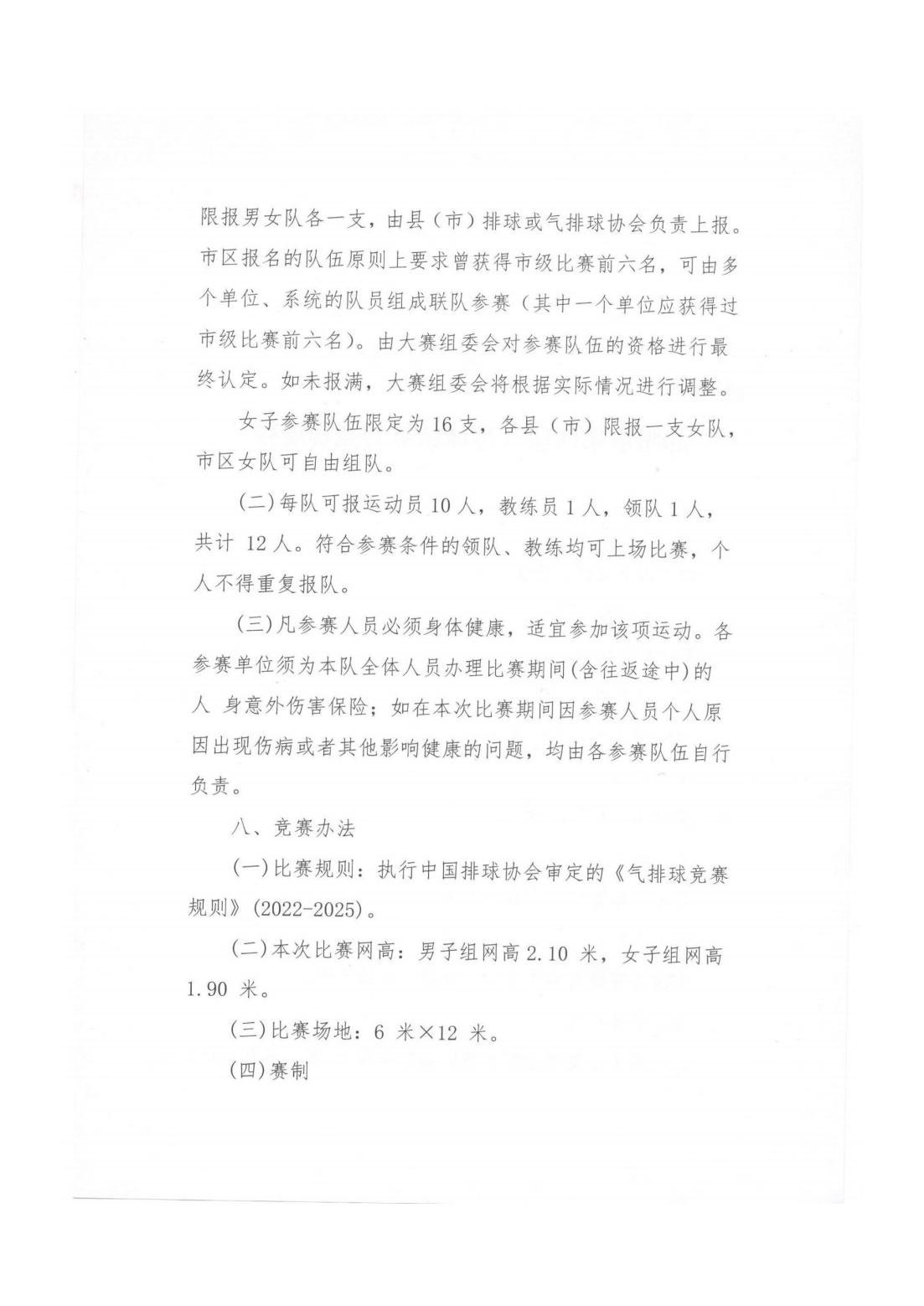 关于举行邵阳市第四届气排球精英赛的通知